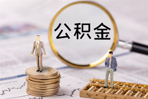 黑河离职一个月能取公积金吗（离职后公积金一次最多可以取多少）