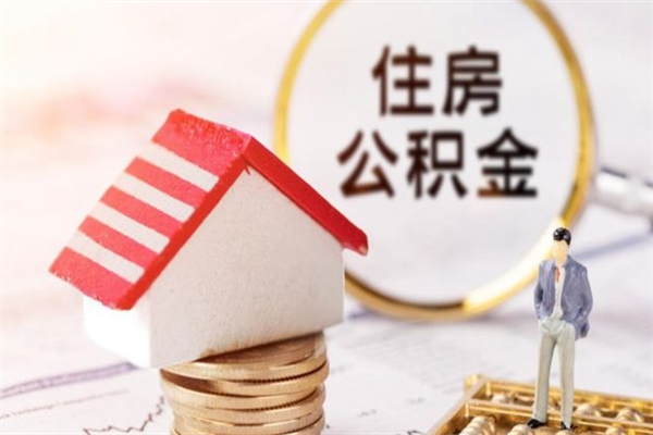 黑河怎样把封存公积金取出来（怎么提取封存住房公积金的钱）