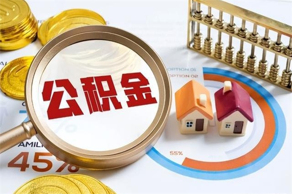 黑河离职可以取住房公积金吗（离职能取公积金么）