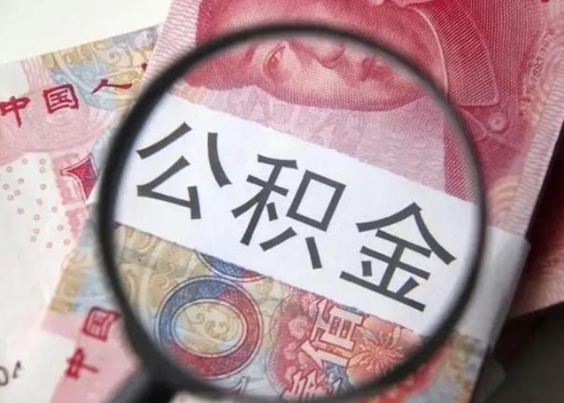 黑河离职如何取公积金（离职取公积金流程）