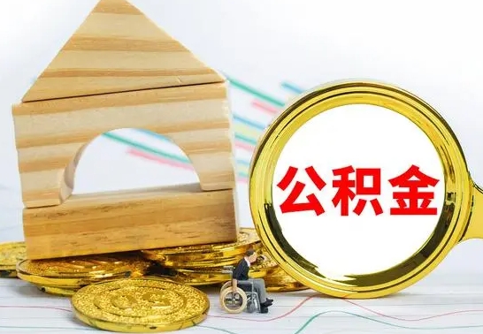 黑河离职可以取住房公积金吗（离职能取公积金么）