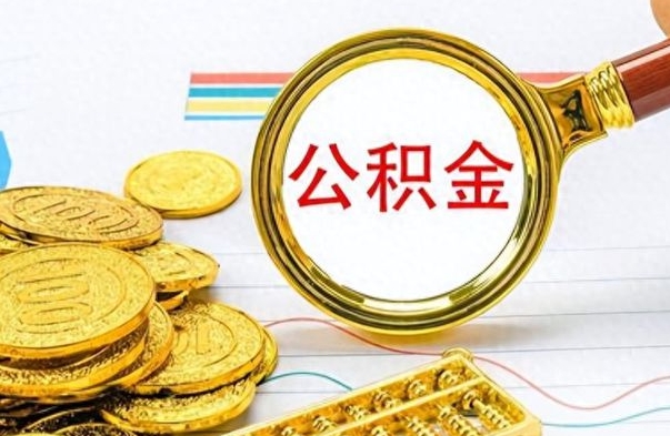 黑河离职了怎么领取公积金（离职了公积金提取流程）