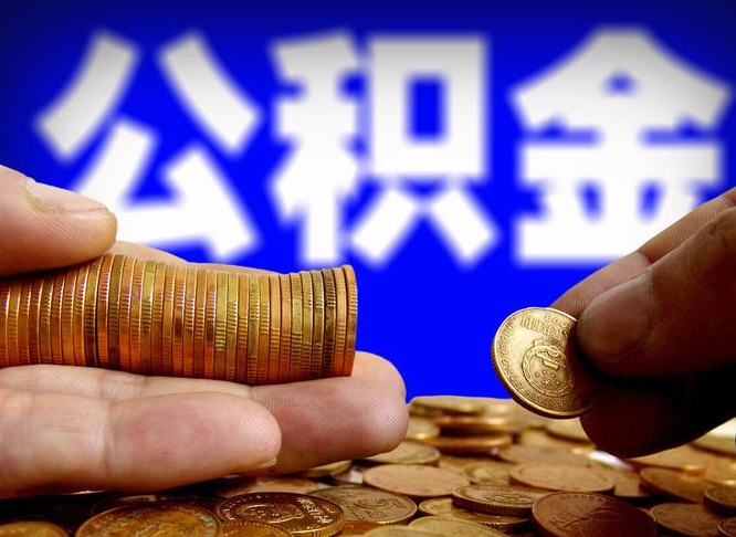 黑河离职半年后公积金可取出（离职半年后公积金怎么取）